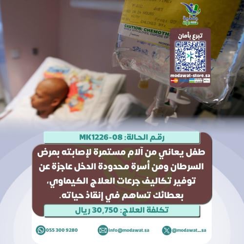 طفل يعاني من آلام مستمرة لإصابته بالسرطان (رقم الح...