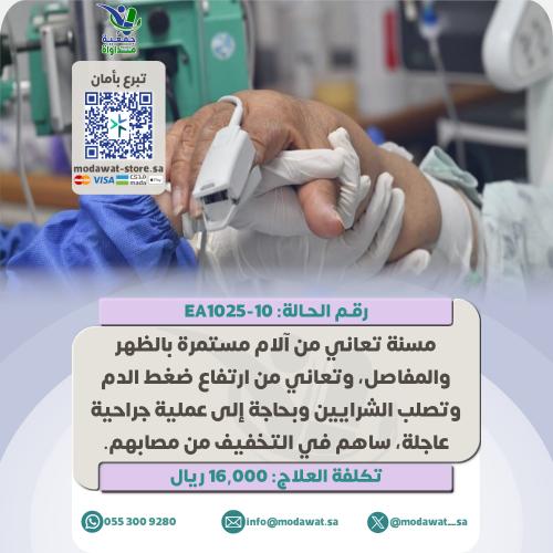 مسنة تعاني من آلام مستمرة ومن تصلب الشرايين (رقم ا...