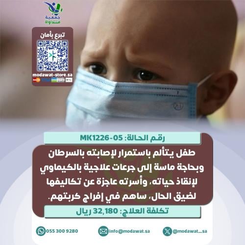 طفل يتألم باستمرار لإصابته بالسرطان (رقم الحالة: M...