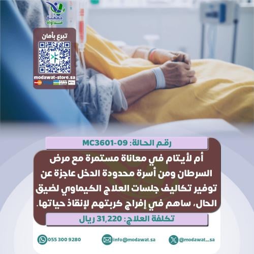 أم لأيتام في معاناة مستمرة مع مرض السرطان (رقم الح...