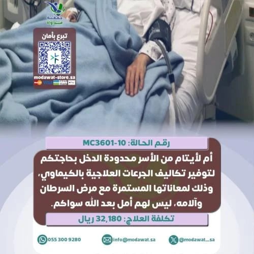 أم لأيتام تعاني من السرطان وبحاجة دعمكم (رقم الحال...