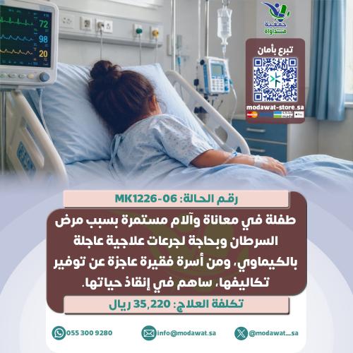 طفلة تعاني من آلام مستمرة بسبب السرطان (رقم الحالة...