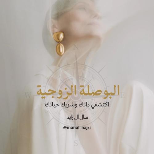 البوصلة - للمتزوجات