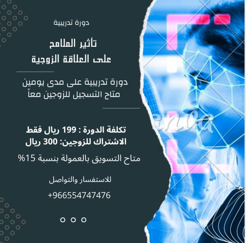 دورة تأثير الملامح علي العلاقة الزوجية