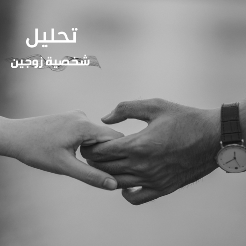 تحليل شخصية زوجين