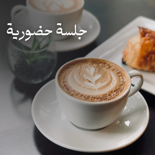 جلسة حضورية