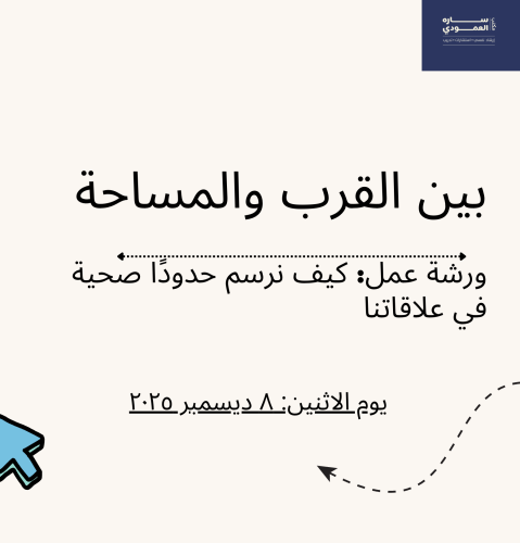 ورشة يوم ٨ ديسمبر ٢٠٢٥