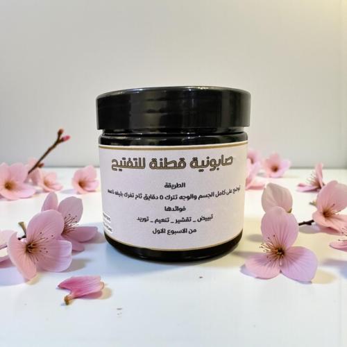 عبوه صابونيه قطنه للتفتيح