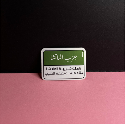 حزب الماتشا | Sticker