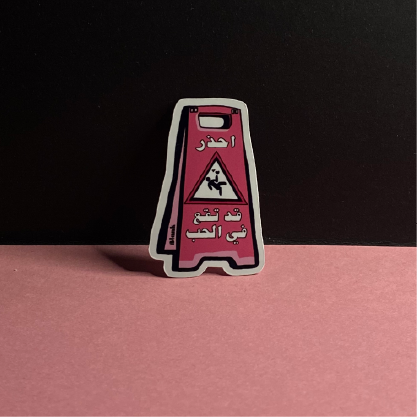 احذر قد تقع في الحب | Sticker