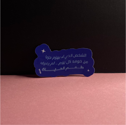 طعم الحياة | Sticker