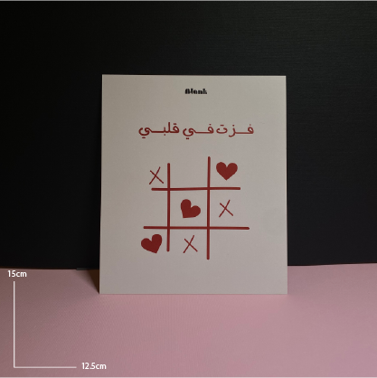 فزت فقلبي | Love Greeting Card