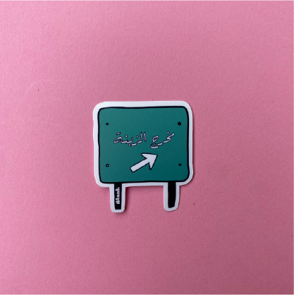 مخرج الزبنة | Sticker