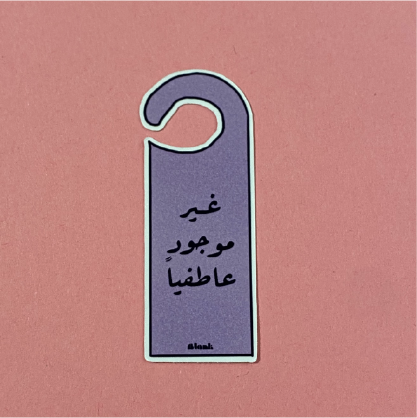 غير موجود عاطفياً | Sticker