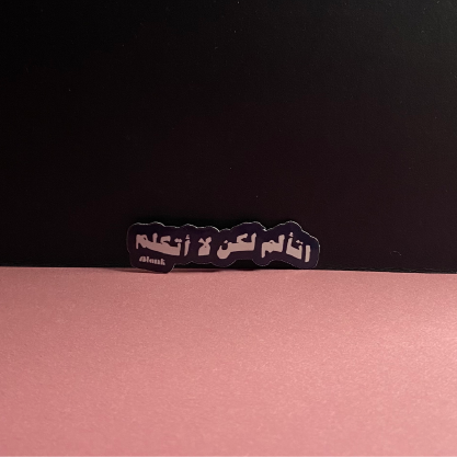 أتألم لكن لا أتكلم | Sticker