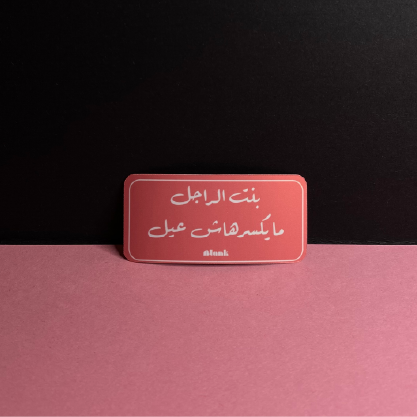 بنت الرجال ما يكسرهاش عيل  | Sticker