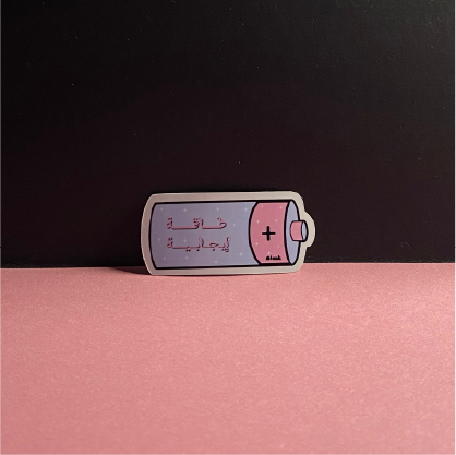 طاقة ايجابية | Sticker