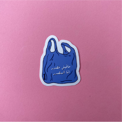 كيس | Sticker