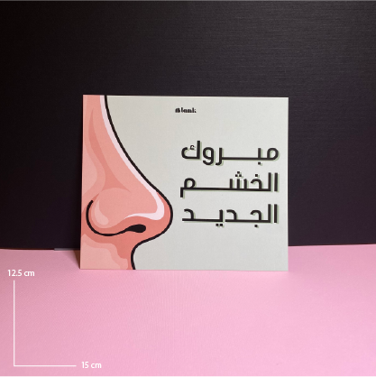 Get well Card | مبروك الخشم الجديد