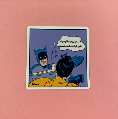 لا تتدخل | Sticker