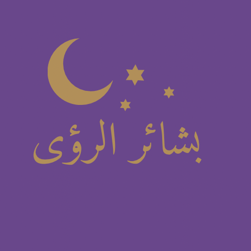 تفسير بمكالمة واحدة 2 رؤى