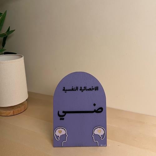 ستاند تخصص / مهنة اخصائي نفسي
