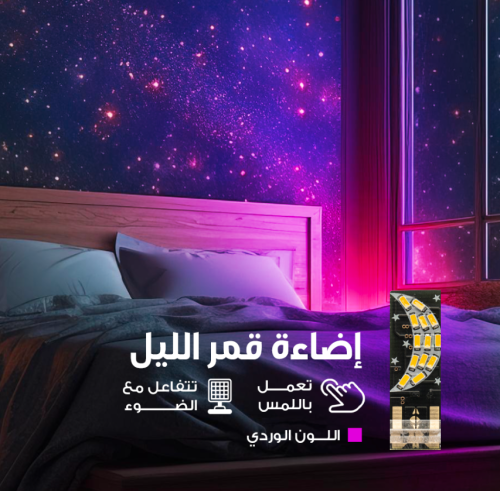 اضاءة قمر الليل الوردي MOON LIGHT PINK - بوكس 16 ق...