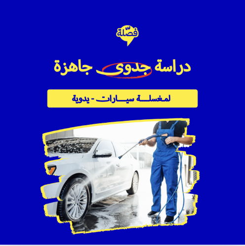 (مغسلة سيارات - يدوية )