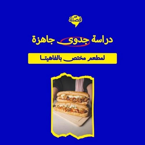 ( مطعم مختص بالفاهيتا )