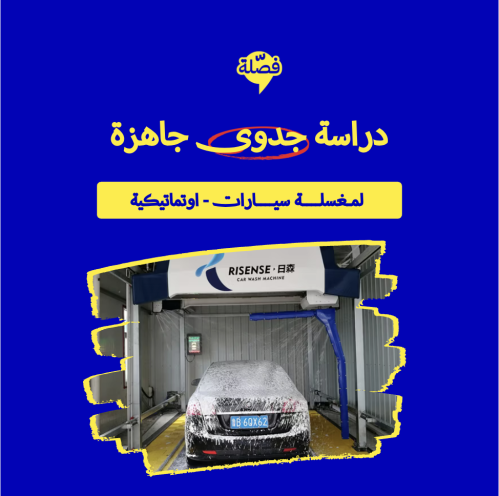 (مغسلة سيارات - اوتماتيكية )