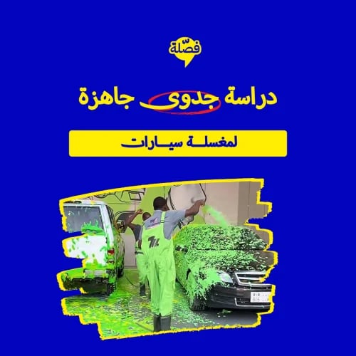(مغسلة سيارات)
