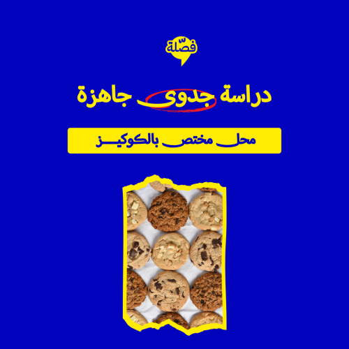 ( محل مختص بالكوكيز شباك )