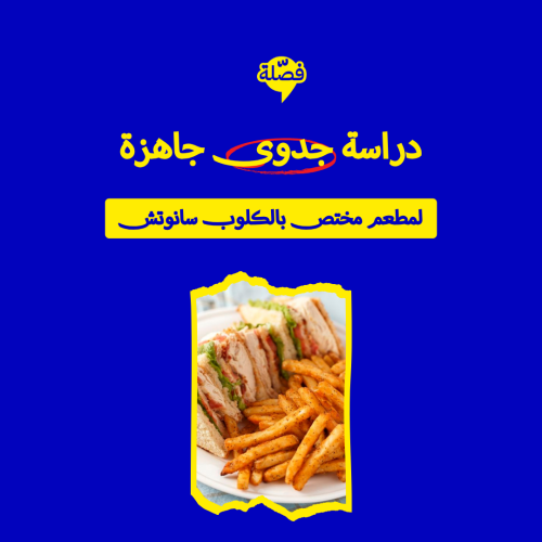 ( مطعم مختص بالكلوب ساندوتش )