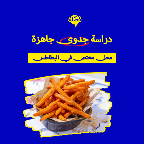( محل بطاطس )