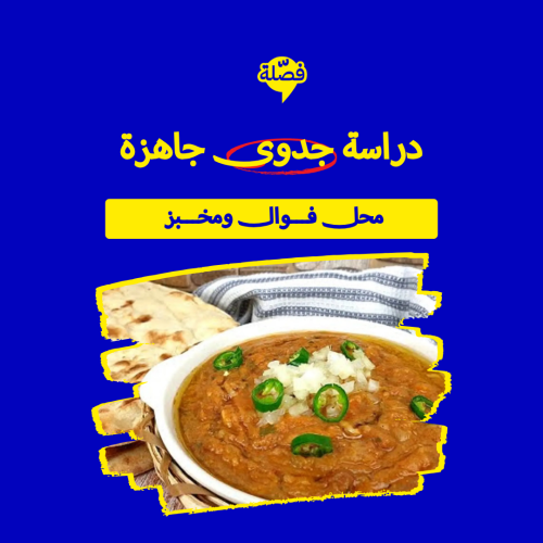 (محل فـــوال ومخـــبز )