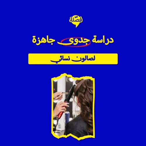 ( صالون نسائي )