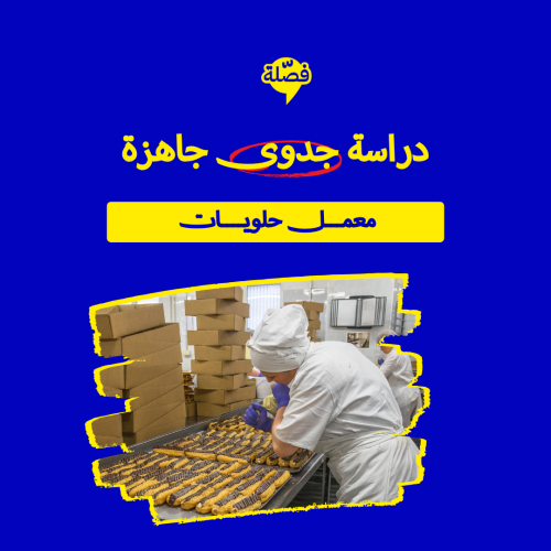 ( معمل حلويات )