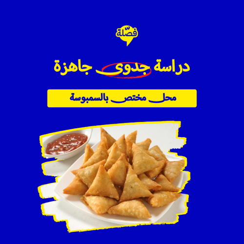 (محل سمبوسة )