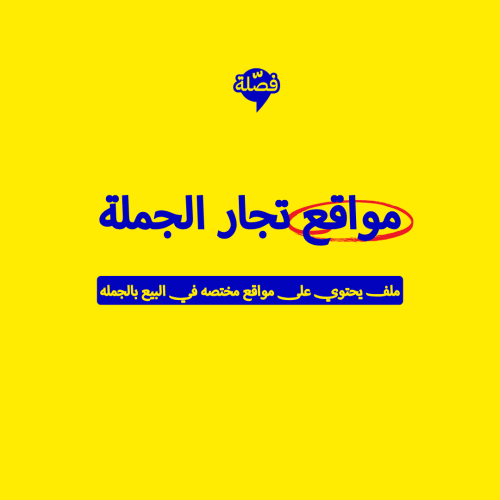 مواقع تجار الجمله