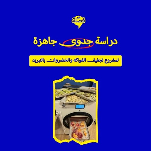 ( تجفيف الفواكه والخضروات بالتبريد )