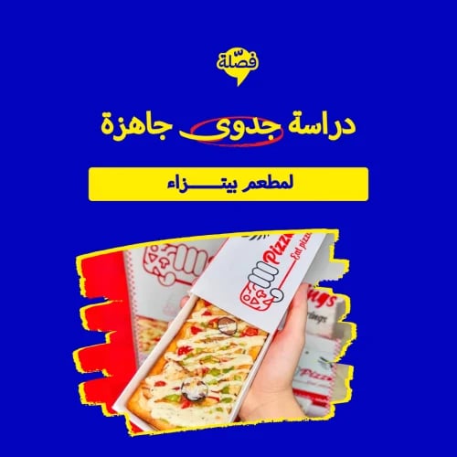 ( مطعم بيتزاء )