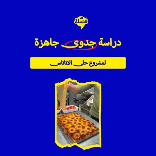 ( حلى الاناناس )