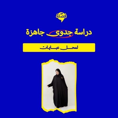 ( محل عبايات )