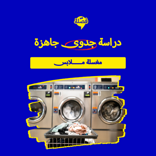 (مغسلة مـلابس )