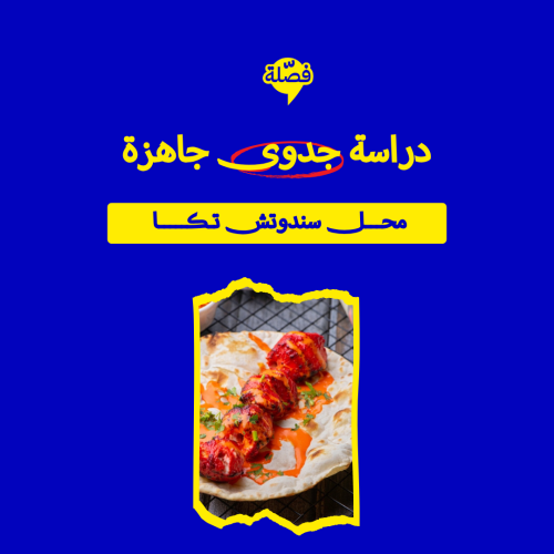 ( محــل تكـــــا )