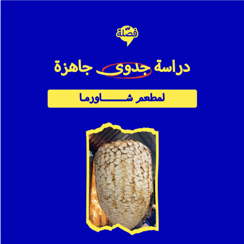 ( مطعم شاورما )