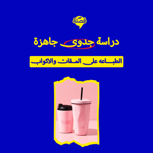 ( الطباعة على الاكواب والمقات )