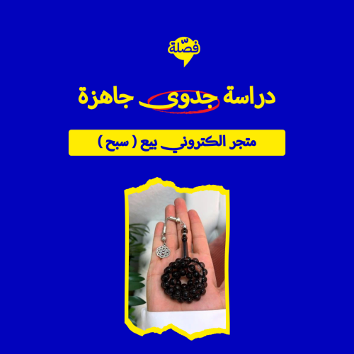 ( متجر الكتروني بيع سبح)