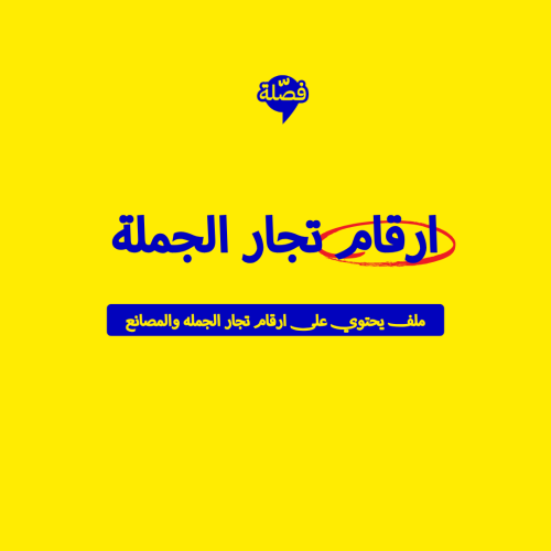 ارقام تجار الجمله