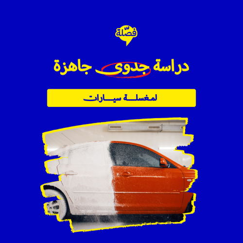 (مغسلة سيارات )